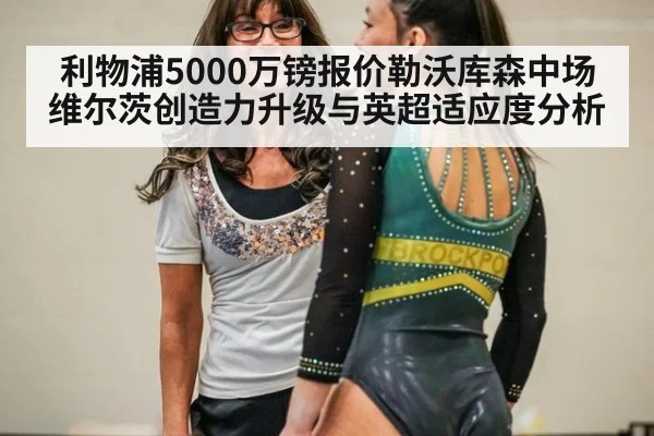 利物浦5000万镑报价勒沃库森中场维尔茨创造力升级与英超适应度分析