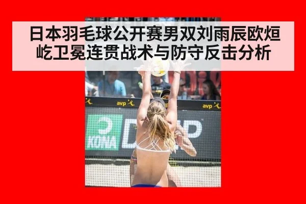 日本羽毛球公开赛男双刘雨辰欧烜屹卫冕连贯战术与防守反击分析