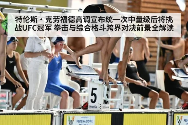 特伦斯·克劳福德高调宣布统一次中量级后将挑战UFC冠军 拳击与综合格斗跨界对决前景全解读