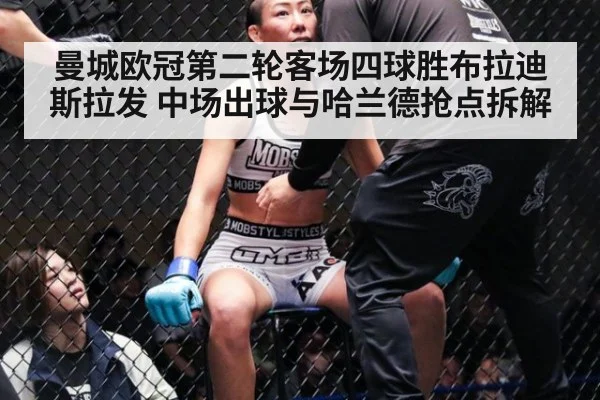 曼城欧冠第二轮客场四球胜布拉迪斯拉发 中场出球与哈兰德抢点拆解