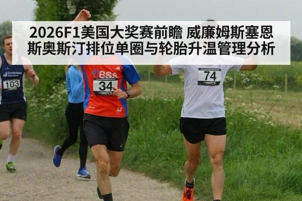 2026F1美国大奖赛前瞻 威廉姆斯塞恩斯奥斯汀排位单圈与轮胎升温管理分析