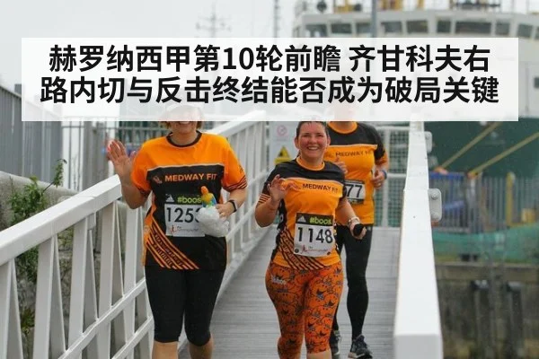 赫罗纳西甲第10轮前瞻 齐甘科夫右路内切与反击终结能否成为破局关键
